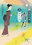 吉原代筆人 雪乃 三 繚乱の海 (角川文庫)