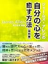 ジェームズ・アレンの自分の心を癒す方法 特別編