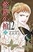 修羅の棺 12 (オフィスユーコミックス)