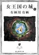 女王国の城 上 (創元推理文庫)