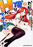 だから僕は、Ｈができない。　２ (ドラゴンコミックスエイジ)