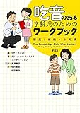 吃音のある学齢児のためのワークブック: 態度と感情への支援
