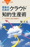 理系のためのクラウド知的生産術―メール処理から論文執筆まで (ブルーバックス)