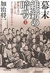 幕末　維新の暗号（上）　群像写真はなぜ撮られ、そして抹殺されたのか (祥伝社文庫)