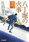 八丁堀の火事―鎌倉河岸捕物控〈16の巻〉 (時代小説文庫)