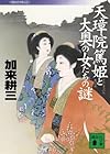天璋院篤姫と大奥の女たちの謎　徹底検証 (講談社文庫)