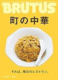 BRUTUS(ブルータス) 2016年 10/15 号 [町の中華]