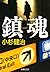 鎮魂 (集英社文庫)