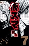 仮スマ 7 (マーガレットコミックス)