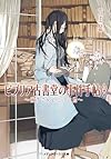 ビブリア古書堂の事件手帖4 ~栞子さんと二つの顔~ (メディアワークス文庫)