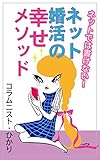 ネットでは書けない！ネット婚活の幸せメソッド (ステップモアブックス)