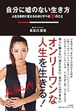 自分に嘘のない生き方~人生を劇的に変えるためにすべき31のこと