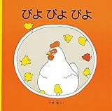 ぴよ ぴよ ぴよ (福音館 あかちゃんの絵本)