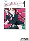 東京自転車少女。 1 (【通常版】)