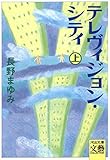 テレヴィジョン・シティ〈上〉 (河出文庫)