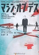 マシン・オブ・デス (アルファポリス文庫)