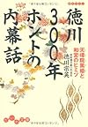 徳川300年 ホントの内幕話―天璋院と和宮のヒミツ (だいわ文庫)