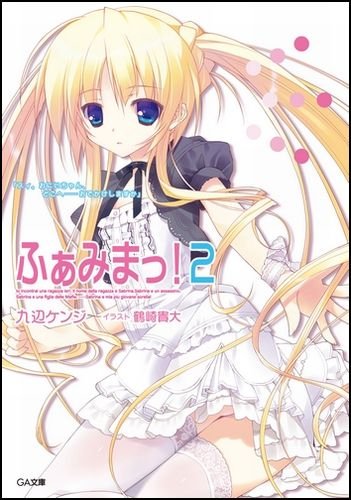 ふぁみまっ！2 (GA文庫)