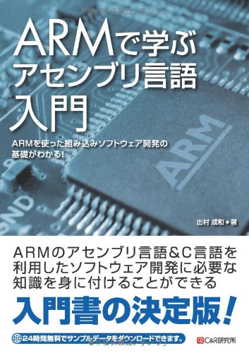 ARMで学ぶ アセンブリ言語入門