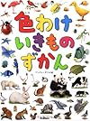 色わけいきものずかん