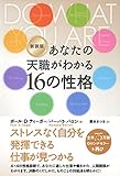 新装版 &nbsp;あなたの天職がわかる16の性格