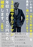 いわゆる「当たり前の幸せ」を愚直に追い求めてしまうと、30歳サラリーマンは、年収1000万円でも破産します。