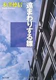 遠まわりする雛 (角川文庫)