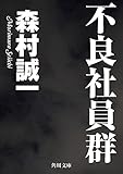 不良社員群 (角川文庫)