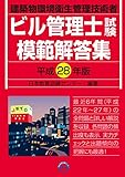 ビル管理士試験模範解答集 平成28年版