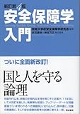 新訂第4版 安全保障学入門