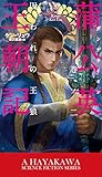 蒲公英(ダンデライオン)王朝記 巻ノ二: 囚われの王狼 (新☆ハヤカワ・SF・シリーズ)