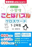 はじめての小学生ことばパズル クロスワード 1・2年生