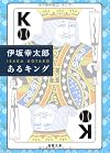 あるキング (徳間文庫)