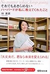 それでもあきらめない ハーバードが私に教えてくれたこと