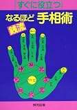 すぐに役立つ銭流なるほど手相術 (すぐに役立つシリーズ)