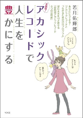 実践版! アカシックレコードで人生を豊かにする