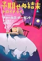 予期せぬ結末2 トロイメライ (扶桑社ミステリー)