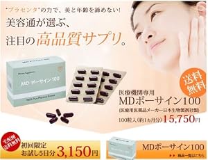 高品質サプリ！プラセンタ「MDポーサイン100」　医療機関専門プラセンタ サプリメント　ラエンネックのサプリ