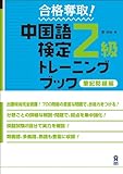 合格奪取! 中国語検定2級 トレーニングブック 筆記問題編