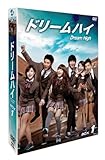 ドリームハイ DVD BOX I