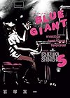 BLUE GIANT 5 (ビッグコミックススペシャル)