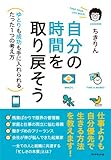 自分の時間を取り戻そう―――ゆとりも成功も手に入れられるたった1つの考え方