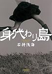 身代わり島 (朝日文庫)