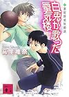 白兎が歌った蜃気楼(薬屋探偵妖綺談) (講談社文庫)