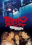 ポセイドン・アドベンチャー [DVD]