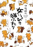 女いっぴき猫ふたり (文春文庫)