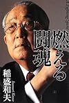 燃える闘魂