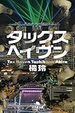 タックスへイヴン Tax Haven (幻冬舎文庫)