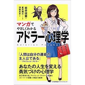 マンガでやさしくわかるアドラー心理学