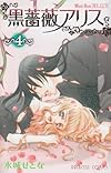 黒薔薇アリス 4 (プリンセスコミックス)